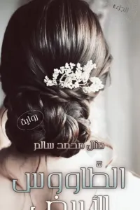 الطاووس الأبيض ©️ - الجزء الرابع