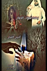بعد فوات الأوان