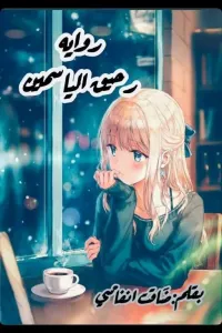 رحيق الياسمين
