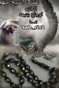 عشگ الشيخ شهم
