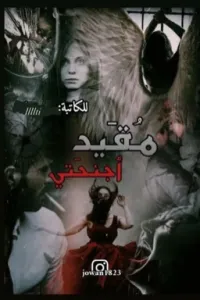 مُقيد أجنحتي
