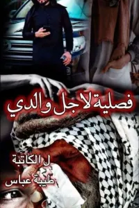 فصليه لأجل والدي