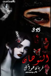 التوهان قربان هواك