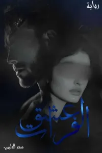 عشگ الفرات ( عِندما تَهوى القُلوب )