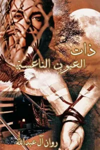 ذات العيون الناعسة