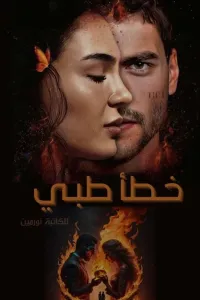 خطأ طبي «عقاب الاماني»