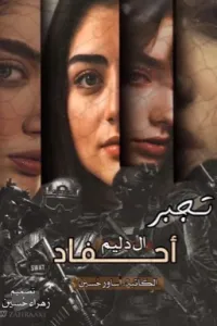 تجبر أحفاد الــ دليم