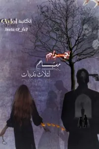أجرام مستباح لثلاث ندبات