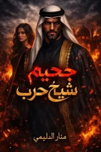 جحيم الشيخ حرب