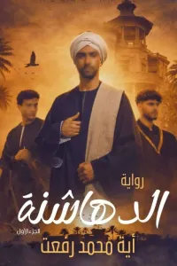 الدهاشنة .. 1 .. آية محمد رفعت