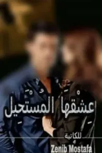 عشقها المستحيل