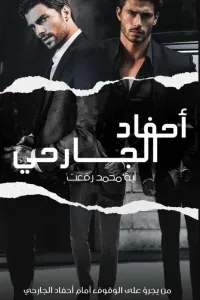 أحفاد الجارحي..1...آية محمد رفعت