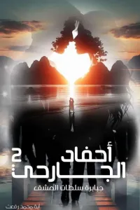 أحفاد الجارحي.. 2 .. جبابرة سلطات العشق... للكاتبة أية محمد