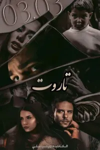 تاروت