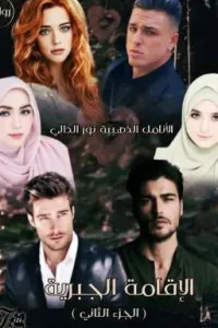 الإقامة الجبرية الجزء الثاني