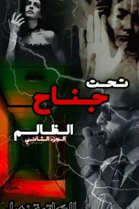 تحت جناح الظالم