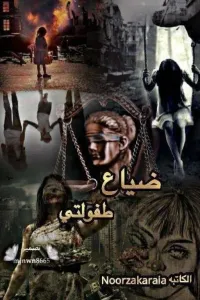 ضياع طفولتي
