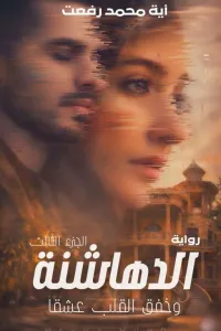 الدهاشنة 3 .. وخفق القلب عشقاً .. آية محمد رفعت