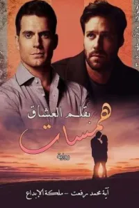 الجوكر و الأسطورة.. 3.. همسات بقلم العشاق.. أيه محمد رفعت