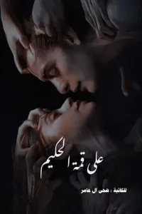على قمة الحكيم