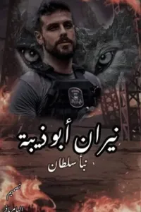 نيران أبو ذيبه
