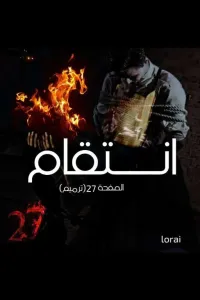 أنتقام الصفحه 27 (ترميم)