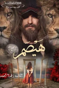هَيْصَم