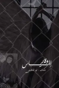 وقار إلمياس