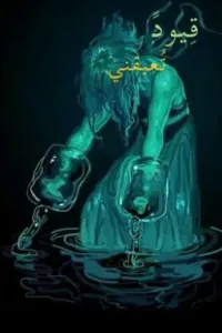 قيود تعيقني