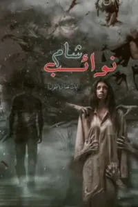 نوائب شام