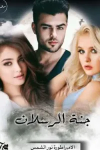 جنة الرسلان