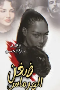 ضغن الهرماس