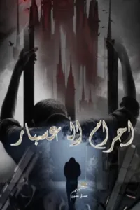 أجــرام الـ عسبار