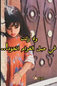 ولا زلت في حبل الغرام اتجوّد!.
