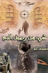 شيء من رصيف الدم