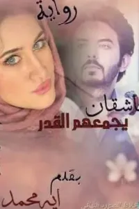 عاشقان يجمعهم القدر!