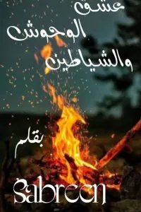 عشق الوحوش والشياطين
