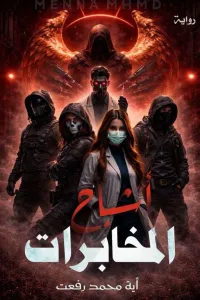أشباح المخابرات