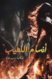 أنسام اللهيب