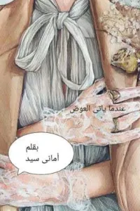عندما يأتي العوض