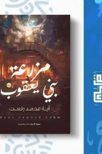 مزرعة بني يعقوب