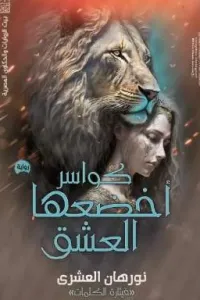 كواسر أخضعها العشق ❤️‍🔥