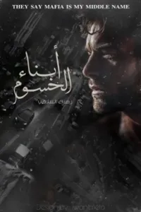 ابناء الحسوم "شمسون"