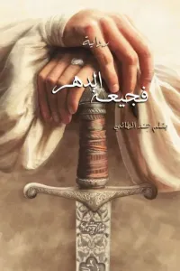 فَجيـعه الدَهر