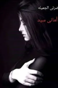 ضرتى الحنونه