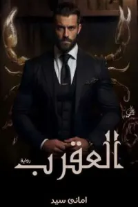 العقرب