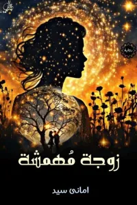 زوجه مهمشه