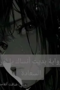 بديت أنساك يا لون السعاده