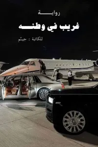 غريب في وطنه