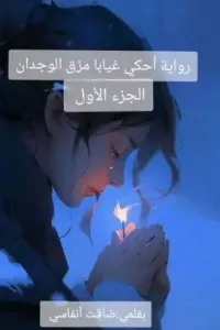 احكي غياباً مزق الوجدان